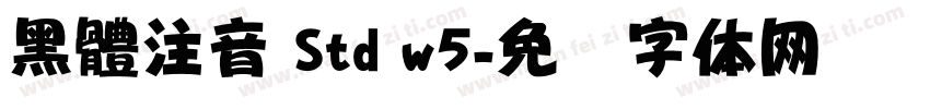 黑體注音 Std w5字体转换